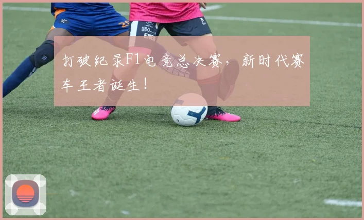 打破纪录F1电竞总决赛，新时代赛车王者诞生！