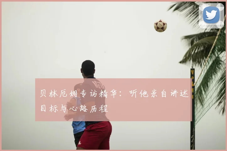 贝林厄姆专访精华：听他亲自讲述目标与心路历程