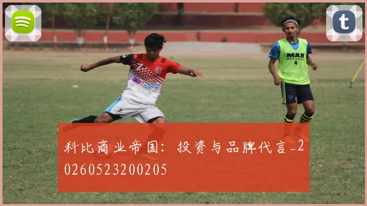科比商业帝国:投资与品牌代言_20260523200205