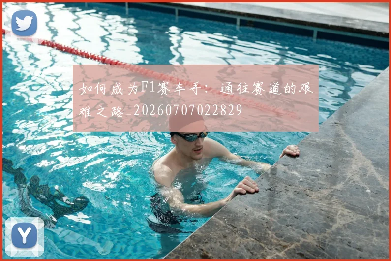 如何成为F1赛车手：通往赛道的艰难之路_20260707022829