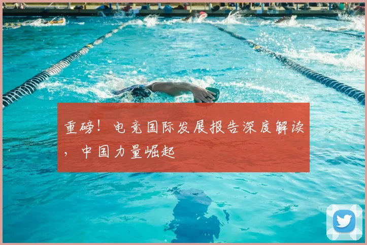 重磅！电竞国际发展报告深度解读，中国力量崛起