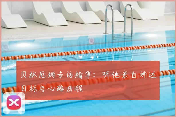 贝林厄姆专访精华：听他亲自讲述目标与心路历程