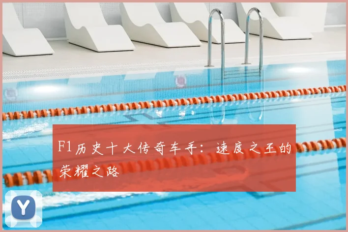 F1历史十大传奇车手：速度之王的荣耀之路