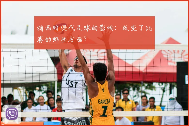 梅西对现代足球的影响：改变了比赛的哪些方面？