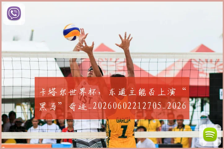 卡塔尔世界杯，东道主能否上演“黑马”奇迹_20260602212705_20260704174602