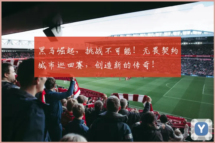 黑马崛起,挑战不可能!无畏契约城市巡回赛,创造新的传奇!