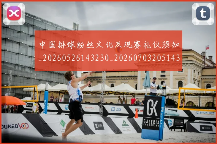 中国排球粉丝文化及观赛礼仪须知_20260526143230_20260703205143
