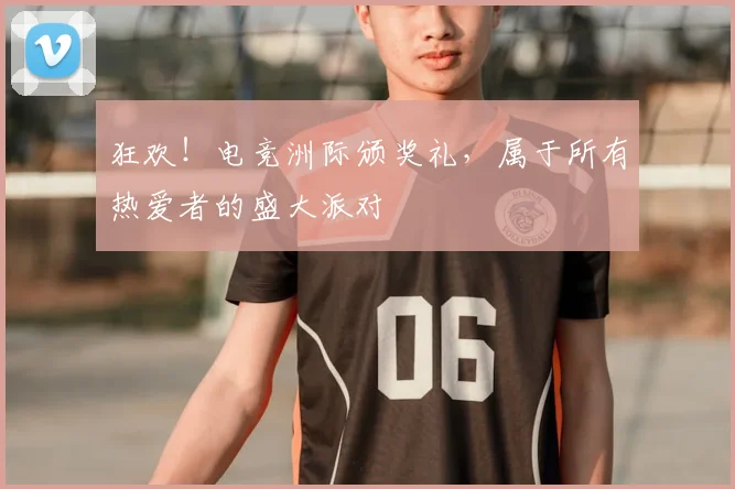 狂欢！电竞洲际颁奖礼，属于所有热爱者的盛大派对
