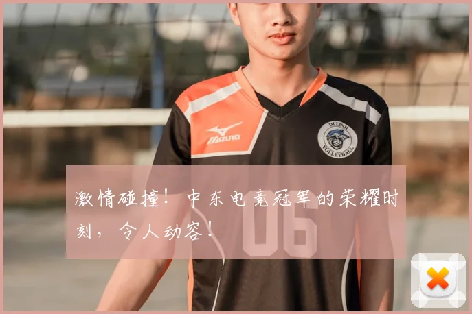 激情碰撞!中东电竞冠军的荣耀时刻,令人动容!
