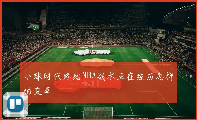 小球时代终结NBA战术正在经历怎样的变革