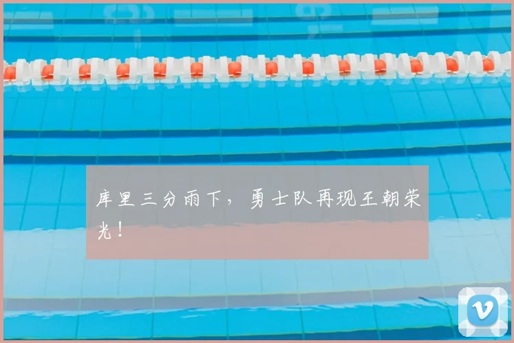 库里三分雨下,勇士队再现王朝荣光!