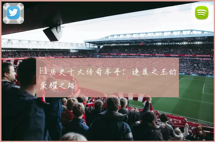F1历史十大传奇车手:速度之王的荣耀之路