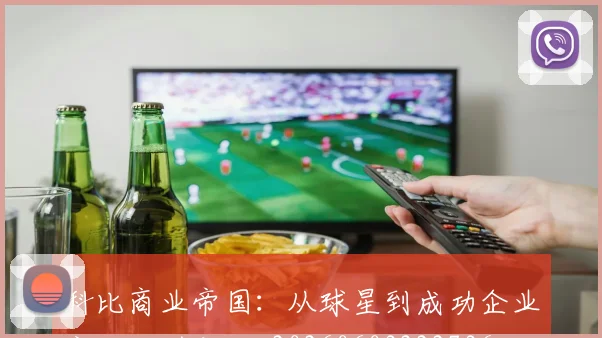 科比商业帝国:从球星到成功企业家的转型之路_20260603222736