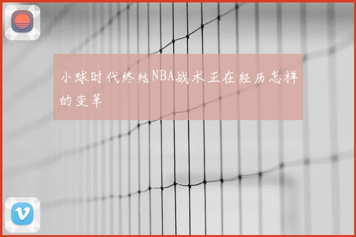 小球时代终结NBA战术正在经历怎样的变革