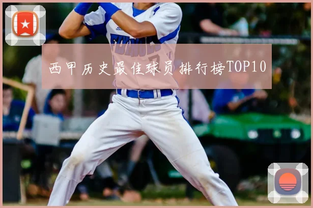 西甲历史最佳球员排行榜TOP10