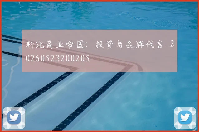 科比商业帝国：投资与品牌代言_20260523200205