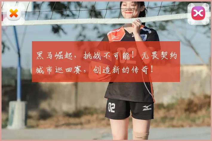 黑马崛起，挑战不可能！无畏契约城市巡回赛，创造新的传奇！
