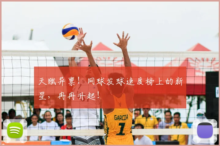 天赋异禀！网球发球速度榜上的新星，冉冉升起！