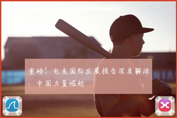 重磅!电竞国际发展报告深度解读,中国力量崛起