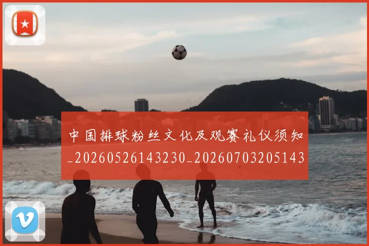 中国排球粉丝文化及观赛礼仪须知_20260526143230_20260703205143