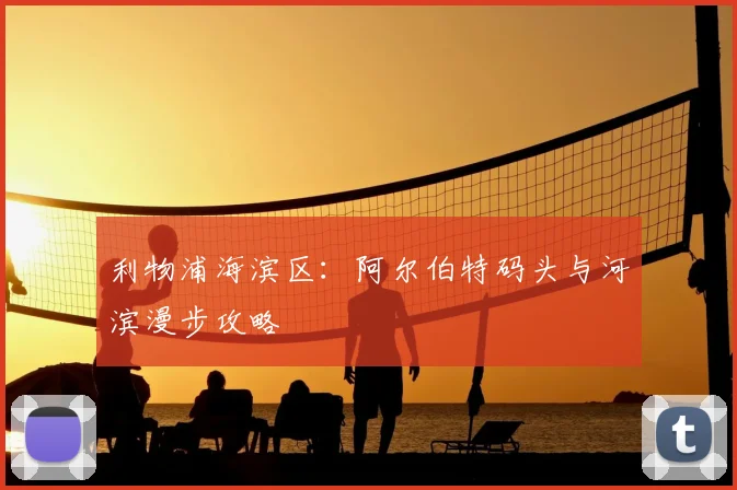 利物浦海滨区：阿尔伯特码头与河滨漫步攻略