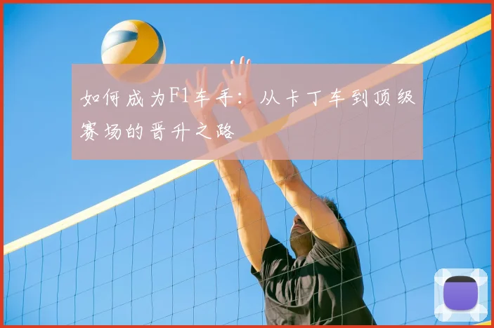 如何成为F1车手:从卡丁车到顶级赛场的晋升之路