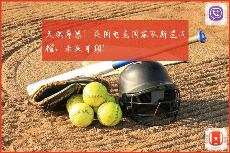 天赋异禀！美国电竞国家队新星闪耀，未来可期！