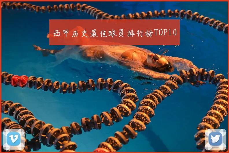 西甲历史最佳球员排行榜TOP10
