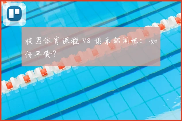校园体育课程 vs 俱乐部训练：如何平衡？