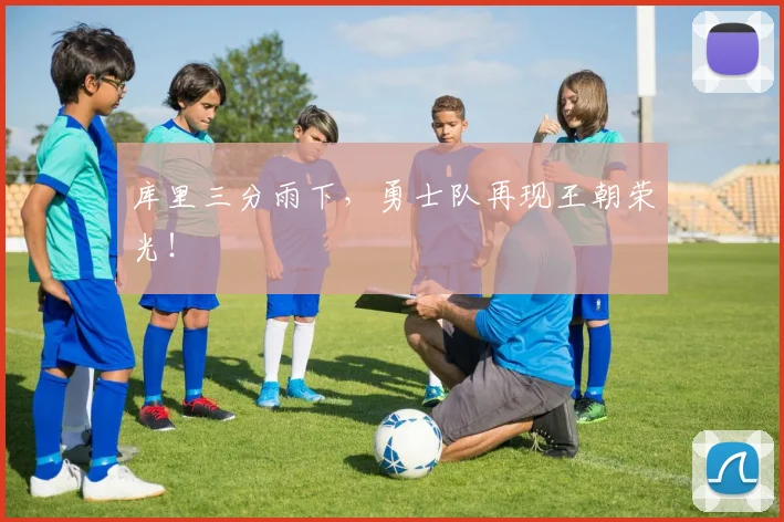 库里三分雨下，勇士队再现王朝荣光！